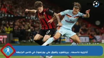 ثنائية حاسمة.. برينتفورد يتفوق على بورنموث في كأس الرابطة